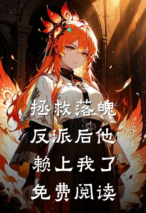 拯救落魄反派后他赖上我了免费阅读