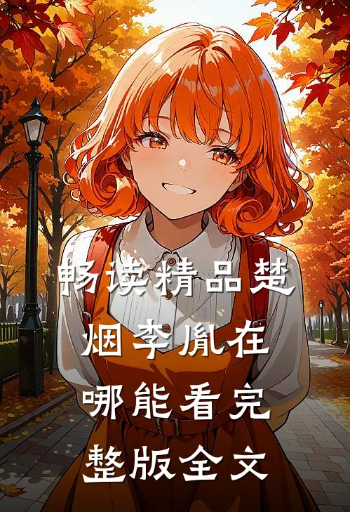 畅读精品楚烟李胤在哪能看完整版全文
