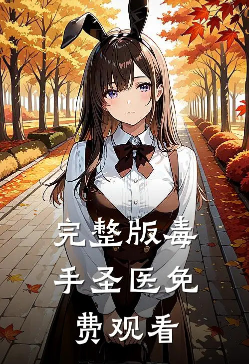 完整版毒手圣医免费观看
