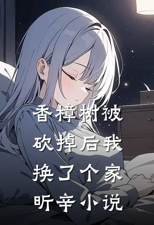 香樟树被砍掉后我换了个家昕辛小说