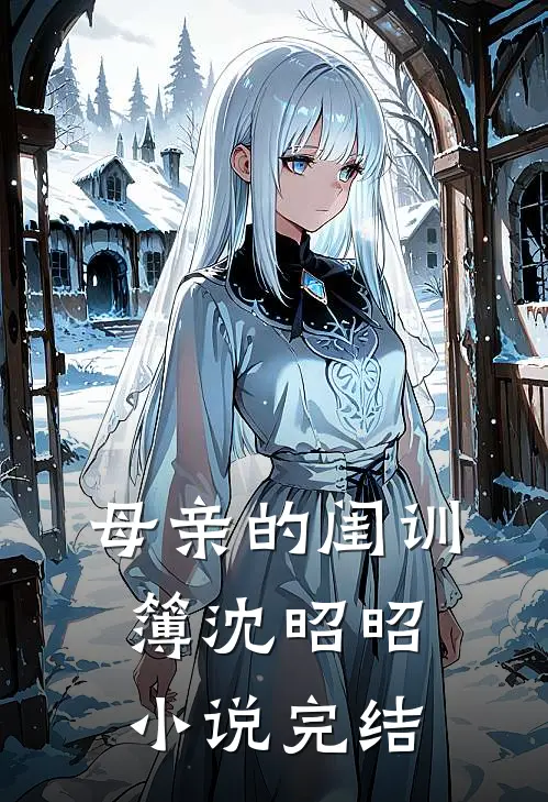 母亲的闺训簿沈昭昭小说完结