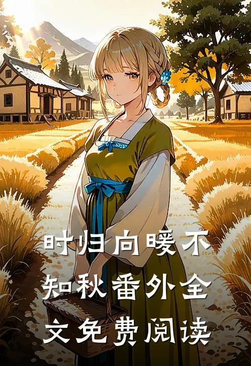 时归向暖不知秋番外全文免费阅读