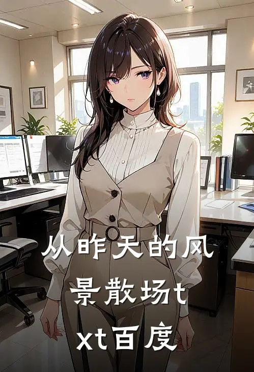 从昨天的风景散场txt百度