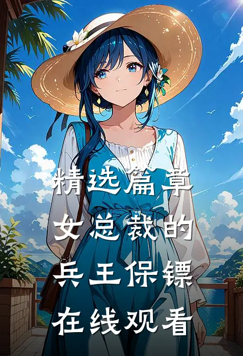 精选篇章女总裁的兵王保镖在线观看
