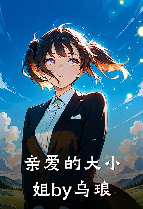 亲爱的大小姐by乌琅