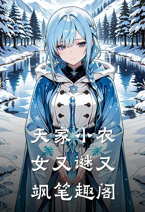 天家小农女又谜又飒 笔趣阁