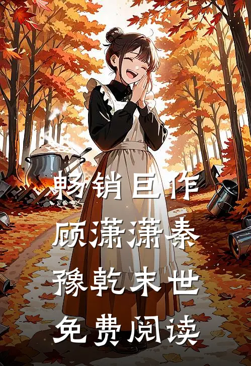 畅销巨作顾潇潇秦豫乾末世免费阅读