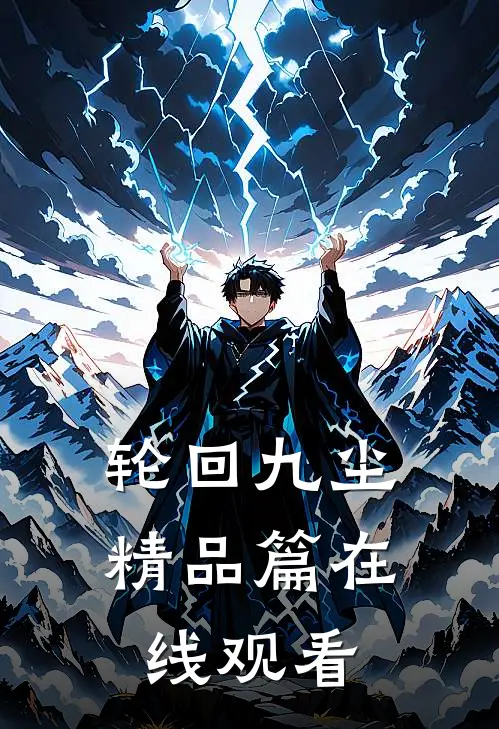 轮回九尘精品篇在线观看