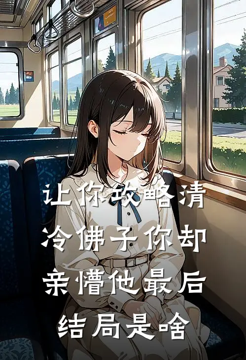 让你攻略清冷佛子你却亲懵他最后结局是啥
