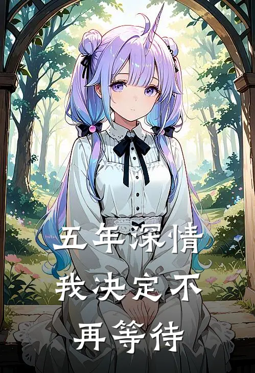 五年深情我决定不再等待