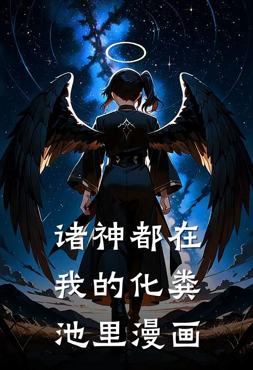 诸神都在我的化粪池里漫画