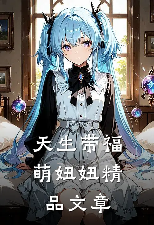 天生带福萌妞妞精品文章