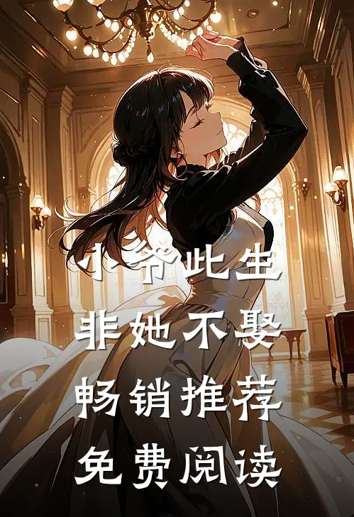 小爷此生非她不娶畅销推荐免费阅读