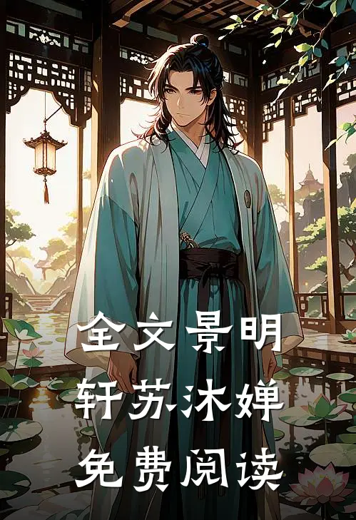 全文景明轩苏沐婵免费阅读
