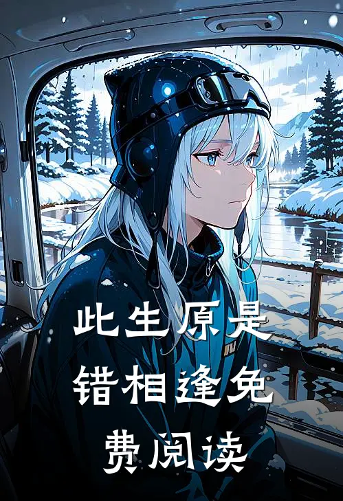此生原是错相逢免费阅读