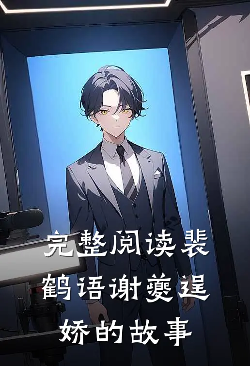 完整阅读裴鹤语谢夔逞娇的故事