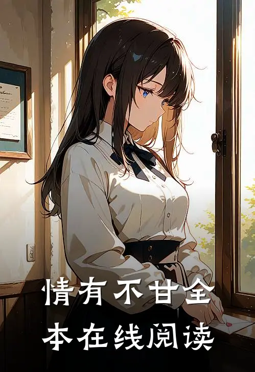 情有不甘全本在线阅读