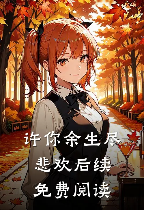 许你余生尽悲欢后续免费阅读