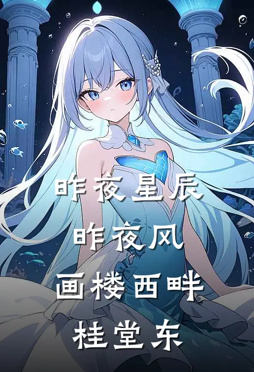 昨夜星辰昨夜风,画楼西畔桂堂东