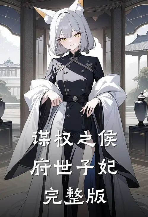 谋权之侯府世子妃完整版