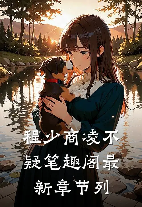 程少商凌不疑笔趣阁最新章节列
