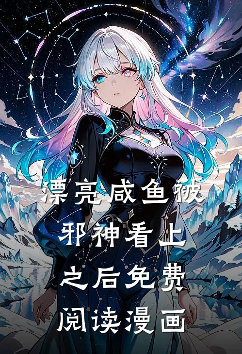 漂亮咸鱼被邪神看上之后免费阅读漫画