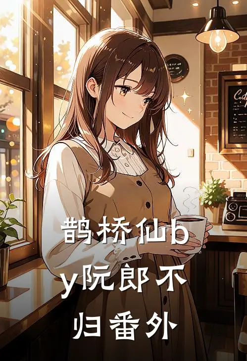 鹊桥仙by阮郎不归番外
