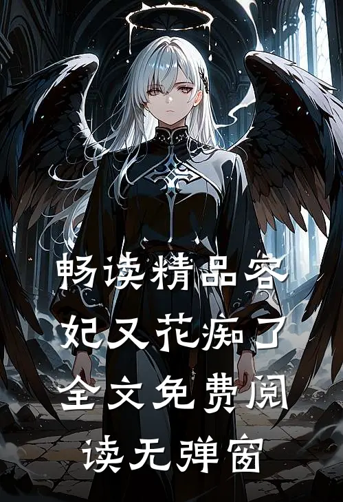 畅读精品容妃又花痴了全文免费阅读无弹窗