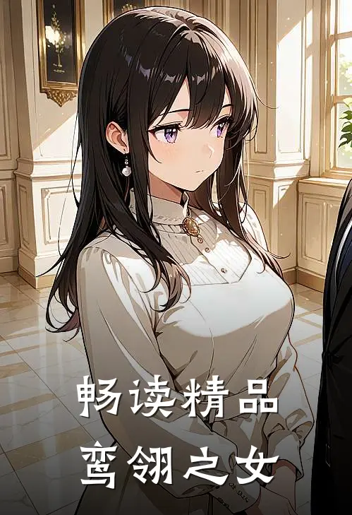 畅读精品鸾翎之女