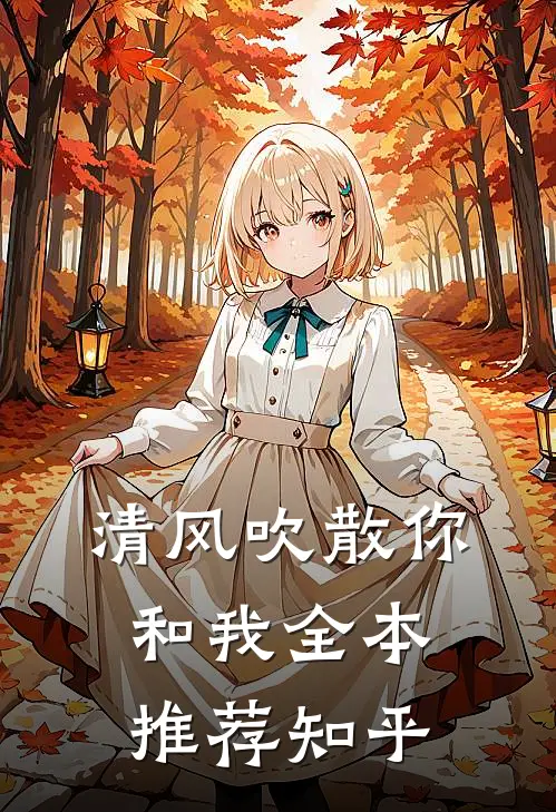 清风吹散你和我全本推荐知乎