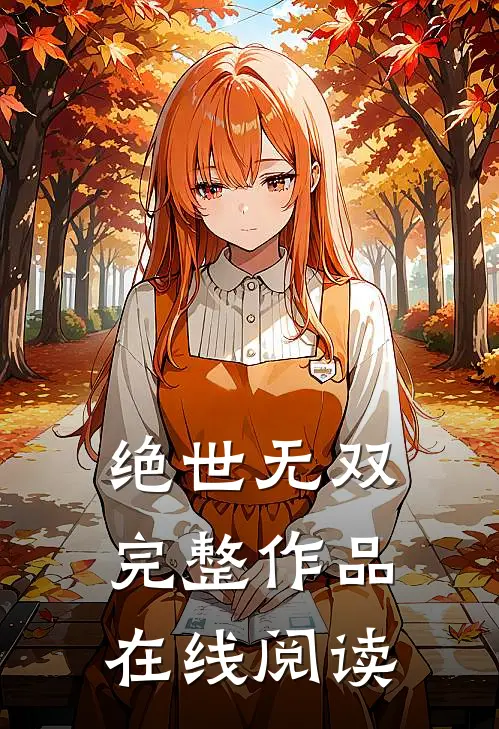 绝世无双完整作品在线阅读