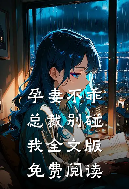 孕妻不乖总裁别碰我全文版免费阅读