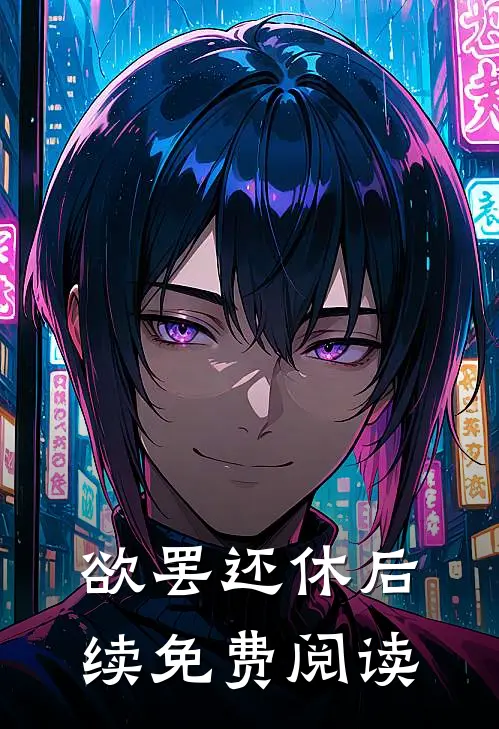 欲罢还休后续免费阅读