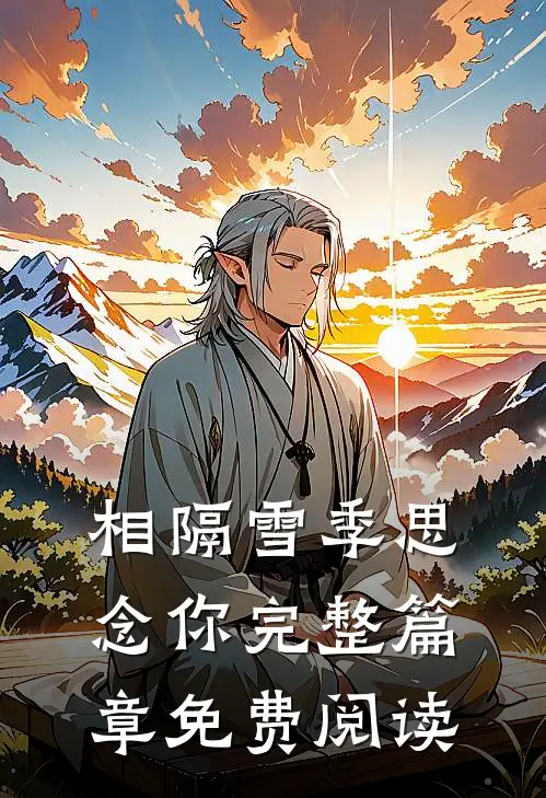 相隔雪季思念你完整篇章免费阅读