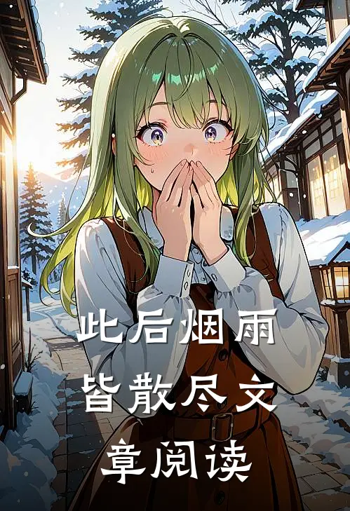 此后烟雨皆散尽文章阅读
