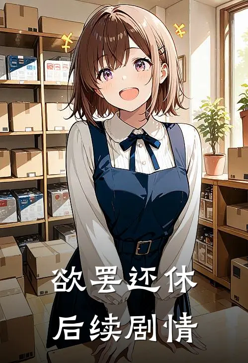 欲罢还休后续剧情