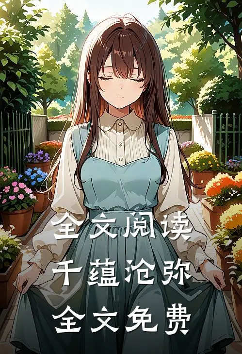 全文阅读千蕴沧弥全文免费