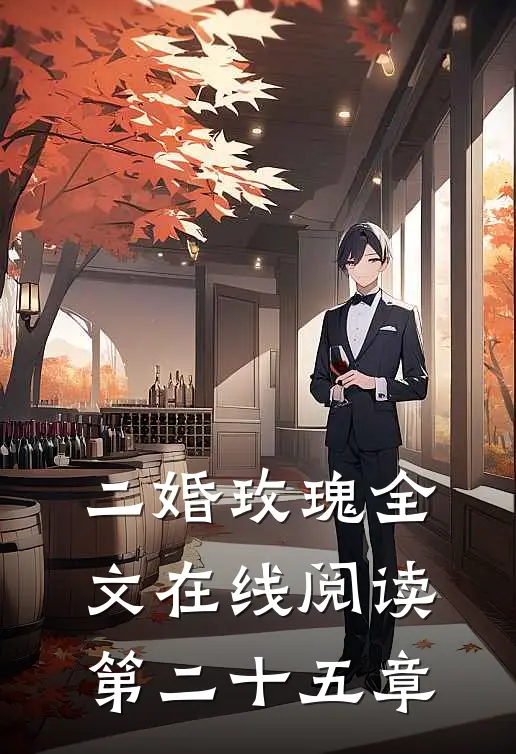二婚玫瑰全文在线阅读第二十五章