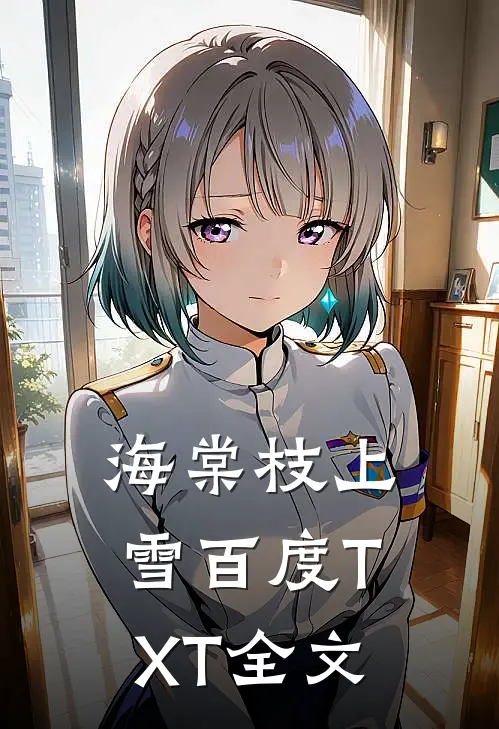 海棠枝上雪百度TXT全文