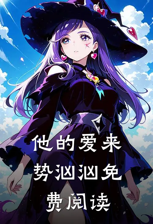 他的爱来势汹汹免费阅读
