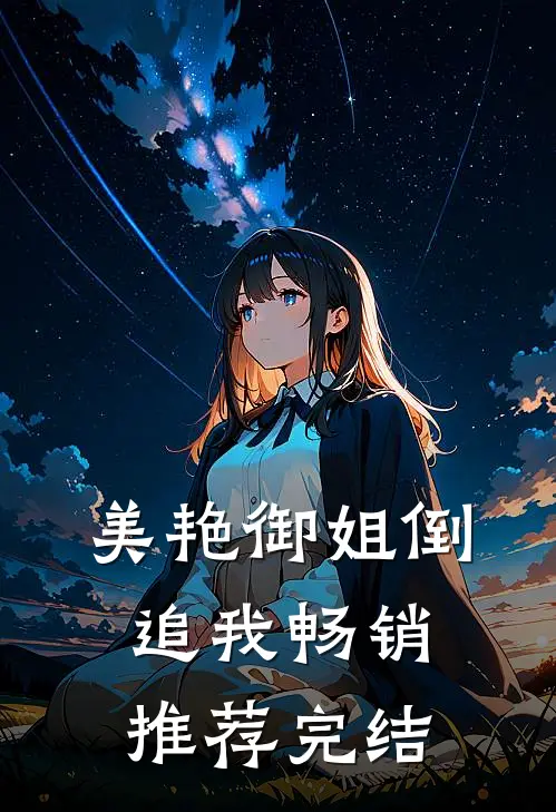 美艳御姐倒追我畅销推荐完结