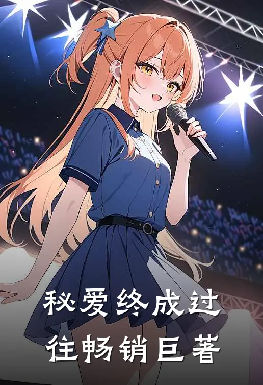 秘爱终成过往畅销巨著