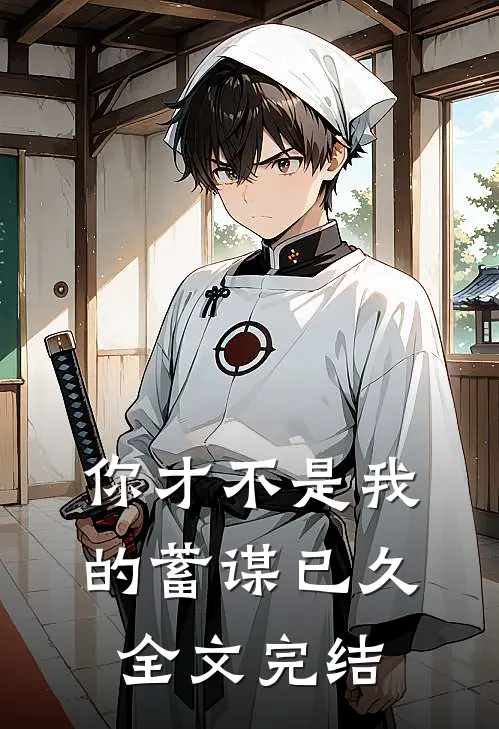 你才不是我的蓄谋已久全文完结