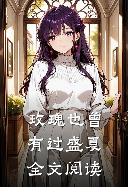 玫瑰也曾有过盛夏全文阅读