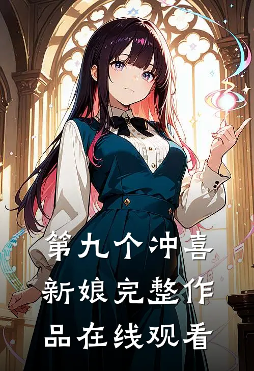 第九个冲喜新娘完整作品在线观看