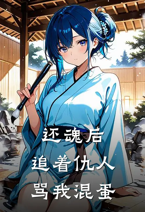还魂后,追着仇人骂我混蛋