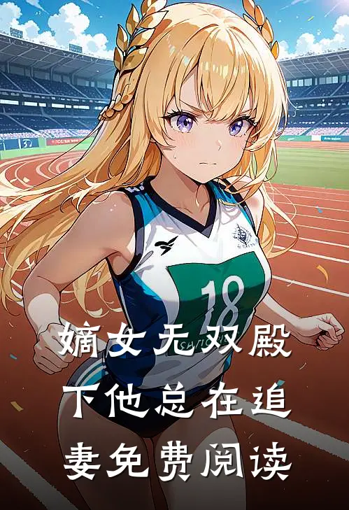 嫡女无双殿下他总在追妻免费阅读