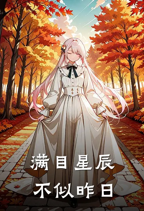 满目星辰不似昨日