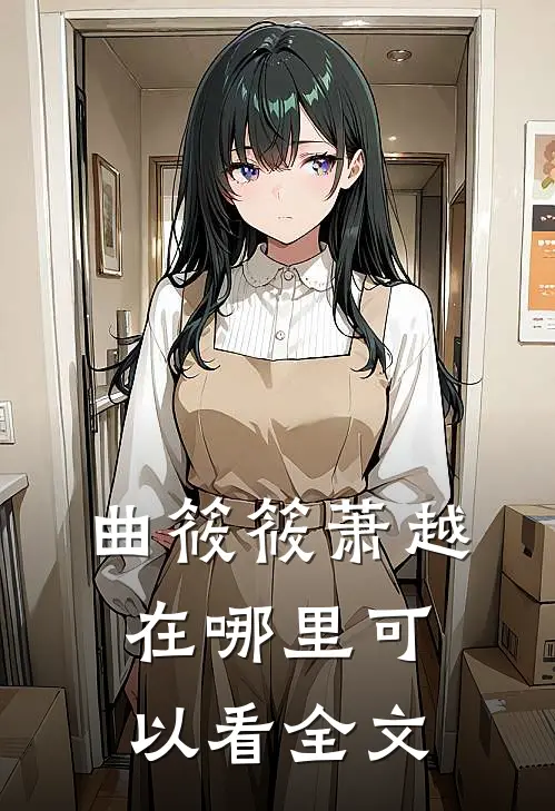 曲筱筱萧越在哪里可以看全文