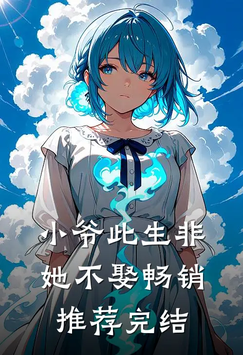 小爷此生非她不娶畅销推荐完结
